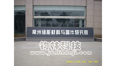 常州储能材料与器件研究所
