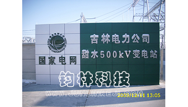 甜水500kV变电站